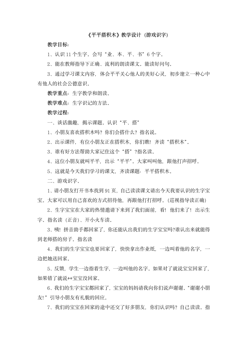 《平平搭积木》教学设计（游戏识字）.doc