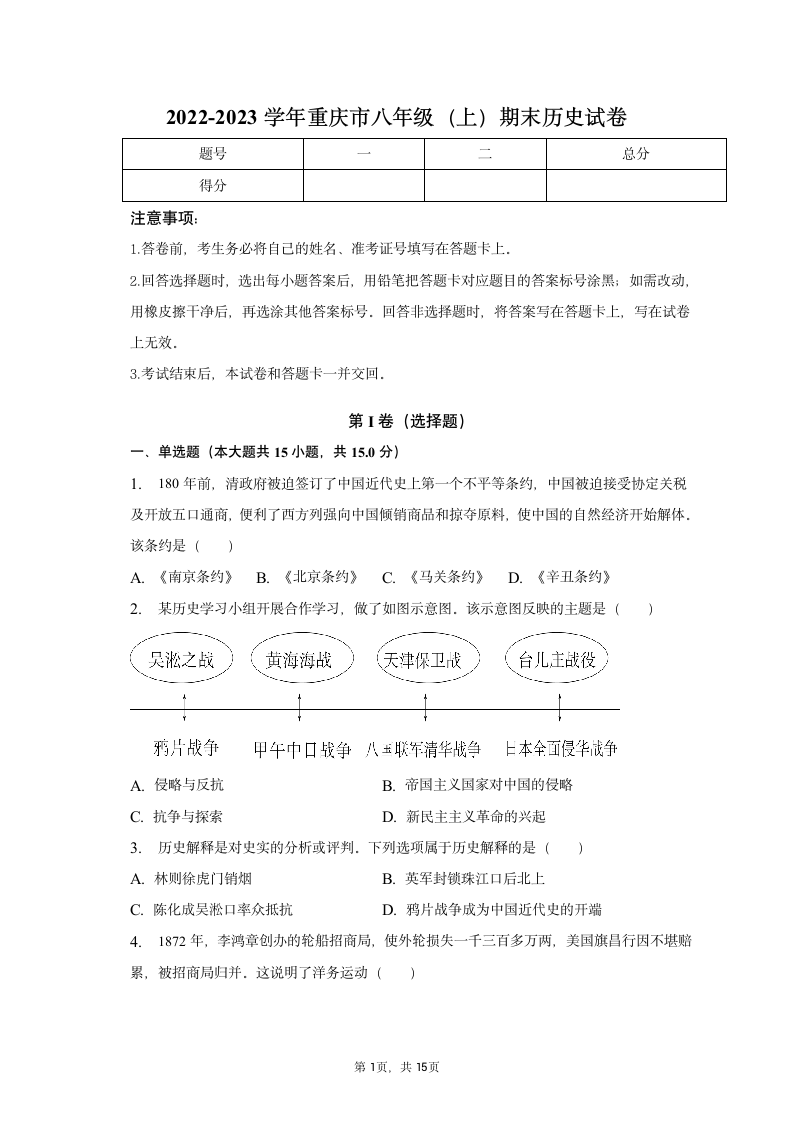 2022-2023学年重庆市八年级（上）期末历史试卷（含解析）.doc第1页