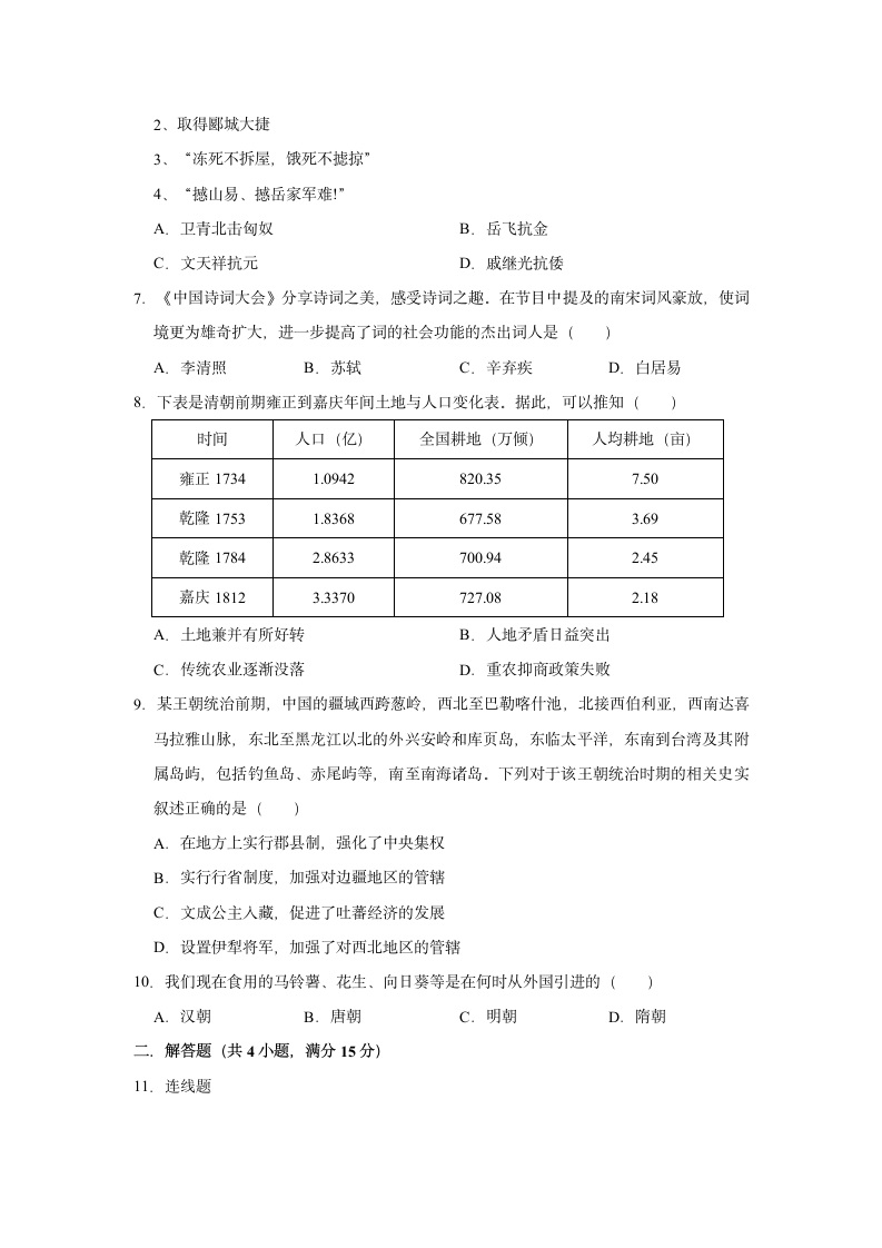 2020-2021学年七年级下册历史期末复习试卷（含解析）.doc第2页