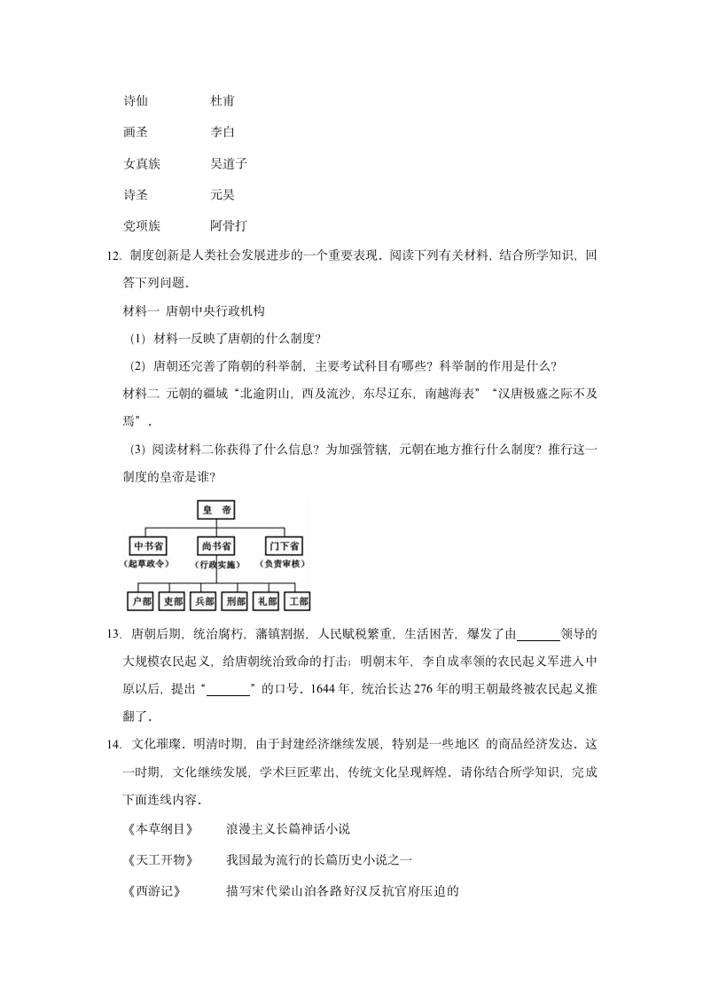 2020-2021学年七年级下册历史期末复习试卷（含解析）.doc第3页