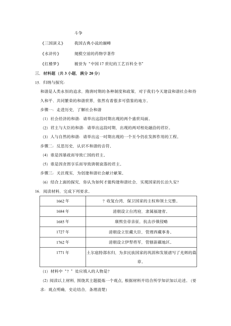 2020-2021学年七年级下册历史期末复习试卷（含解析）.doc第4页