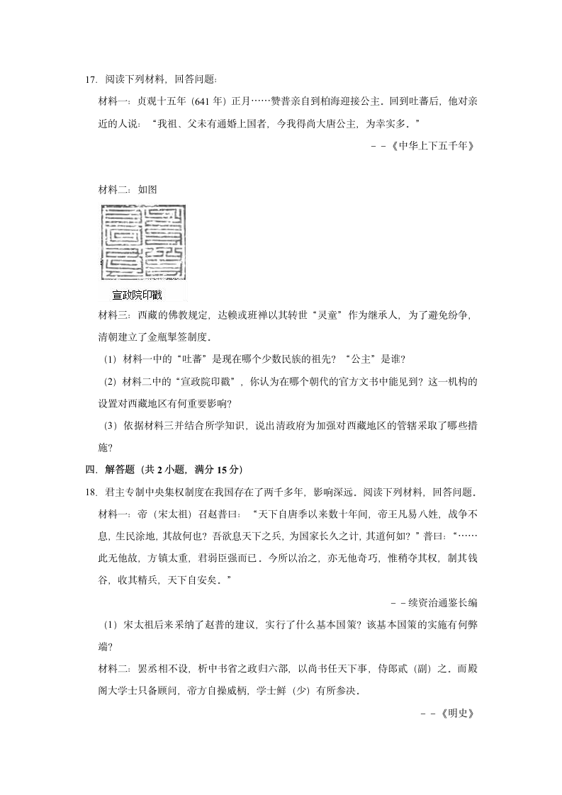 2020-2021学年七年级下册历史期末复习试卷（含解析）.doc第5页