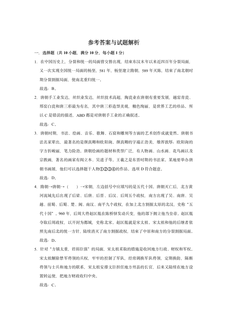 2020-2021学年七年级下册历史期末复习试卷（含解析）.doc第8页