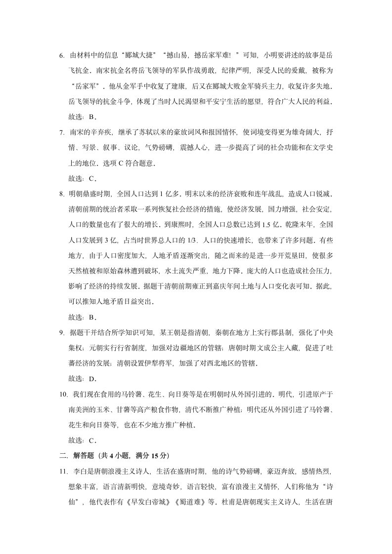 2020-2021学年七年级下册历史期末复习试卷（含解析）.doc第9页