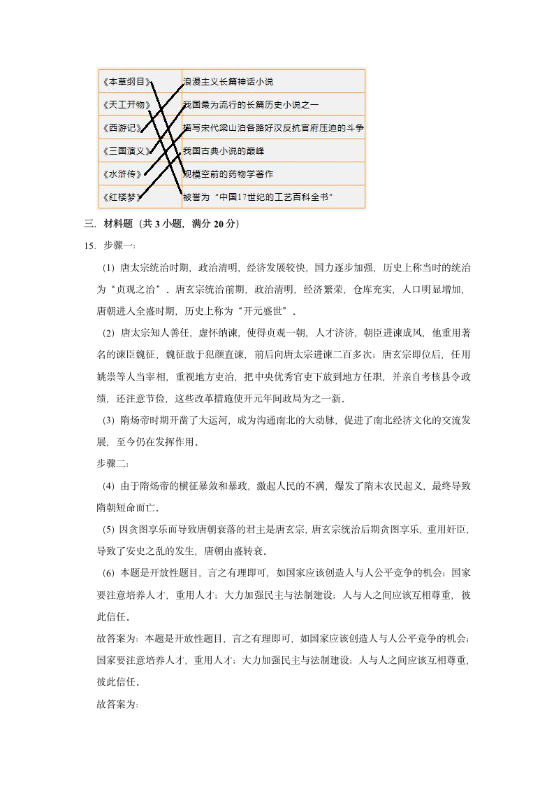 2020-2021学年七年级下册历史期末复习试卷（含解析）.doc第12页