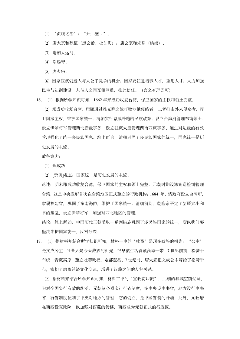 2020-2021学年七年级下册历史期末复习试卷（含解析）.doc第13页