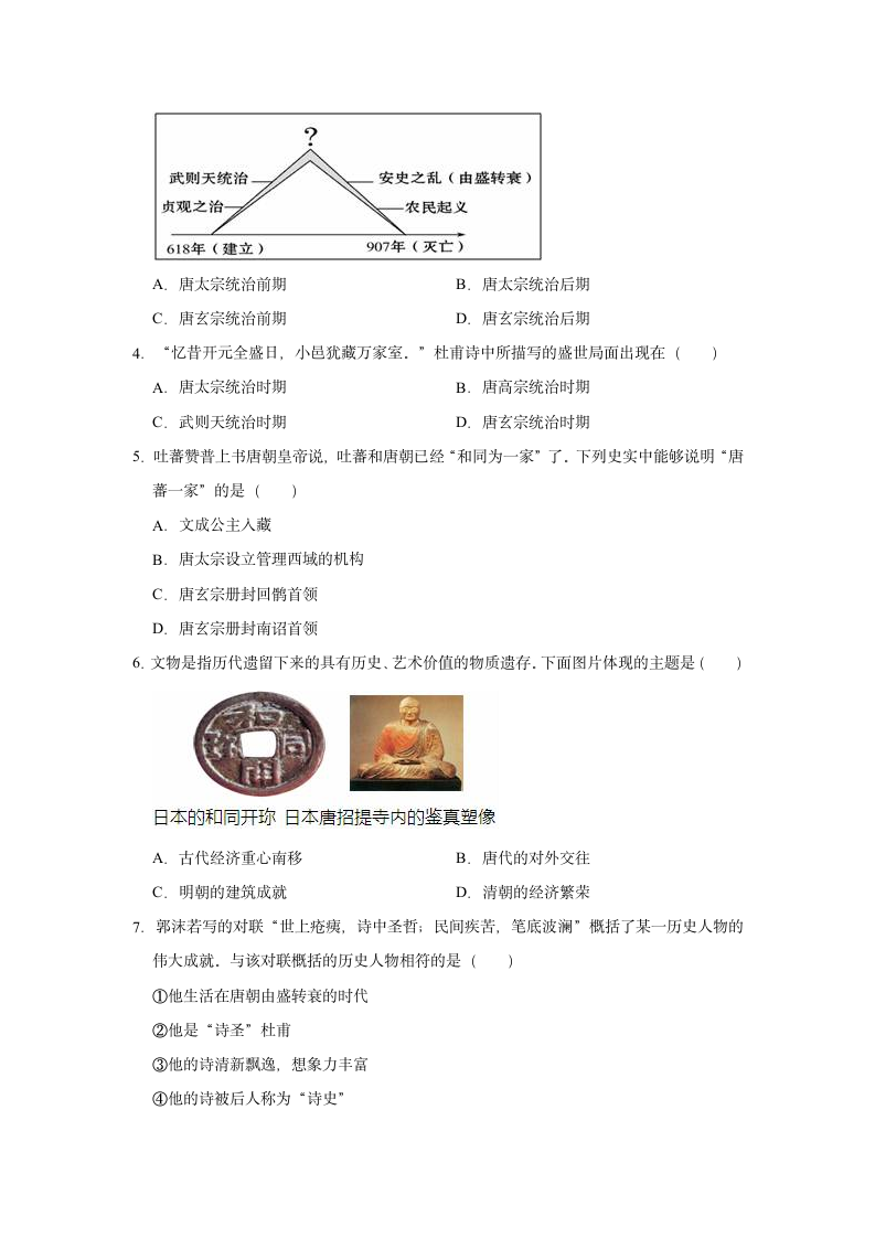 2020-2021学年七年级下册历史期末练习试题（有解析）.doc第2页