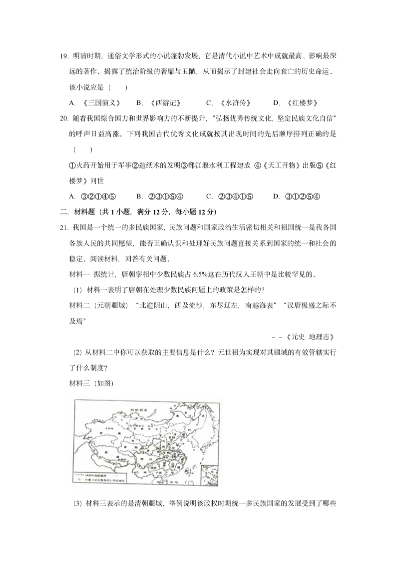 2020-2021学年七年级下册历史期末练习试题（有解析）.doc第5页