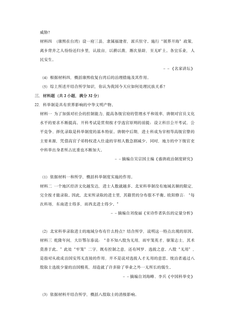 2020-2021学年七年级下册历史期末练习试题（有解析）.doc第6页