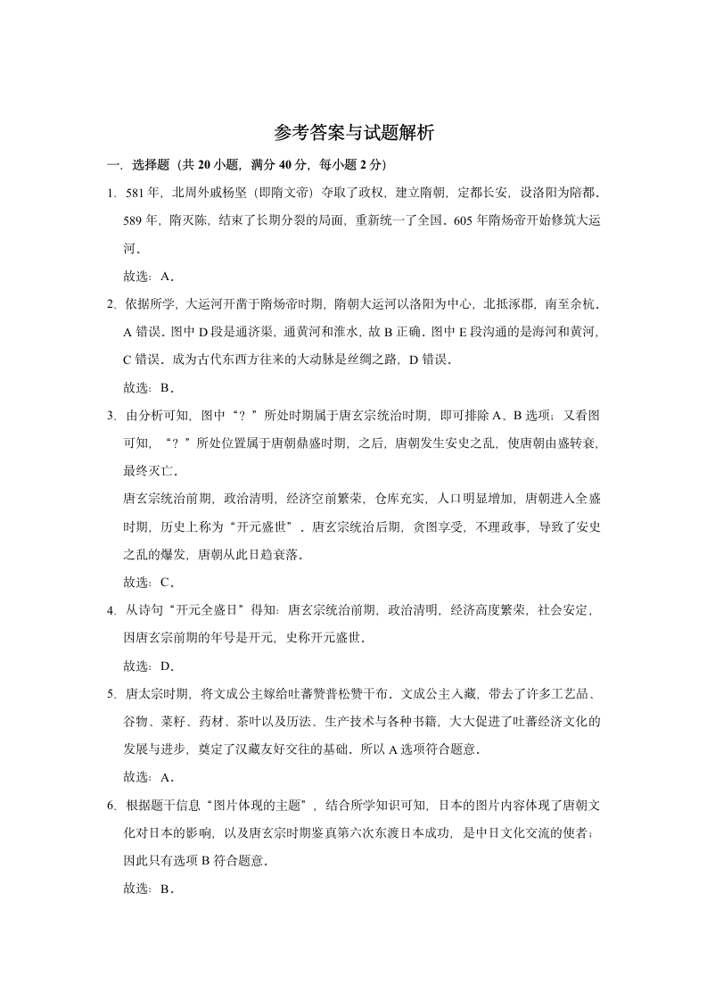 2020-2021学年七年级下册历史期末练习试题（有解析）.doc第10页