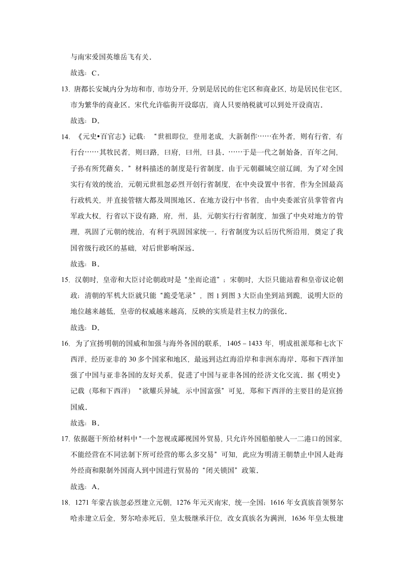 2020-2021学年七年级下册历史期末练习试题（有解析）.doc第12页