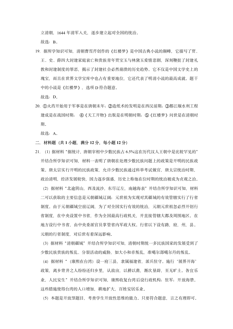 2020-2021学年七年级下册历史期末练习试题（有解析）.doc第13页