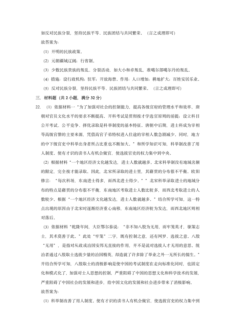 2020-2021学年七年级下册历史期末练习试题（有解析）.doc第14页