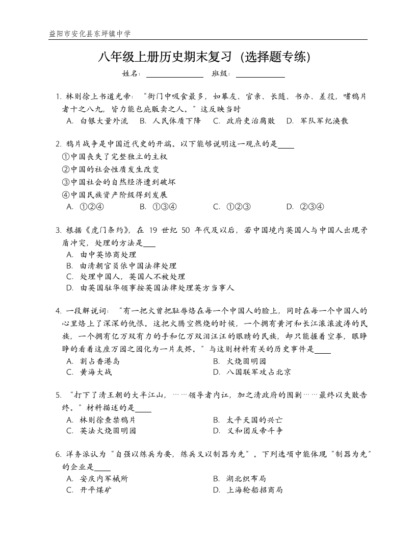 八年级上册历史期末复习：选择题专练（含答案）.doc