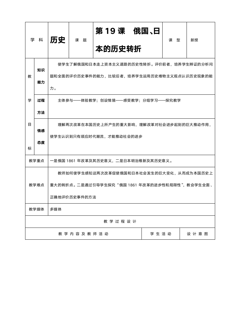 人教版九年级历史《第19课俄国、日本的历史转折》教案.doc第1页