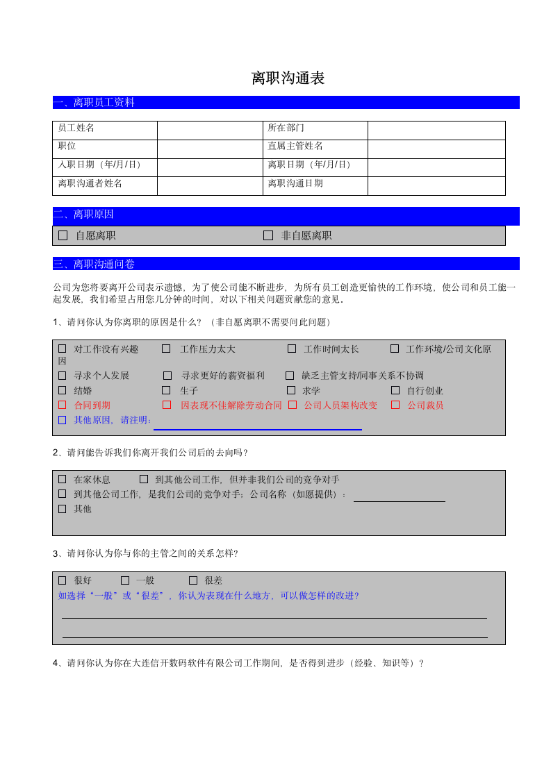 离职沟通表.doc