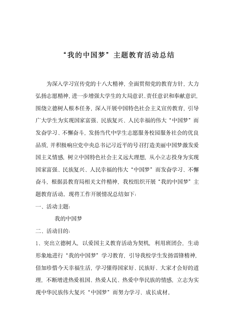 “我的中国梦”主题教育活动总结.docx