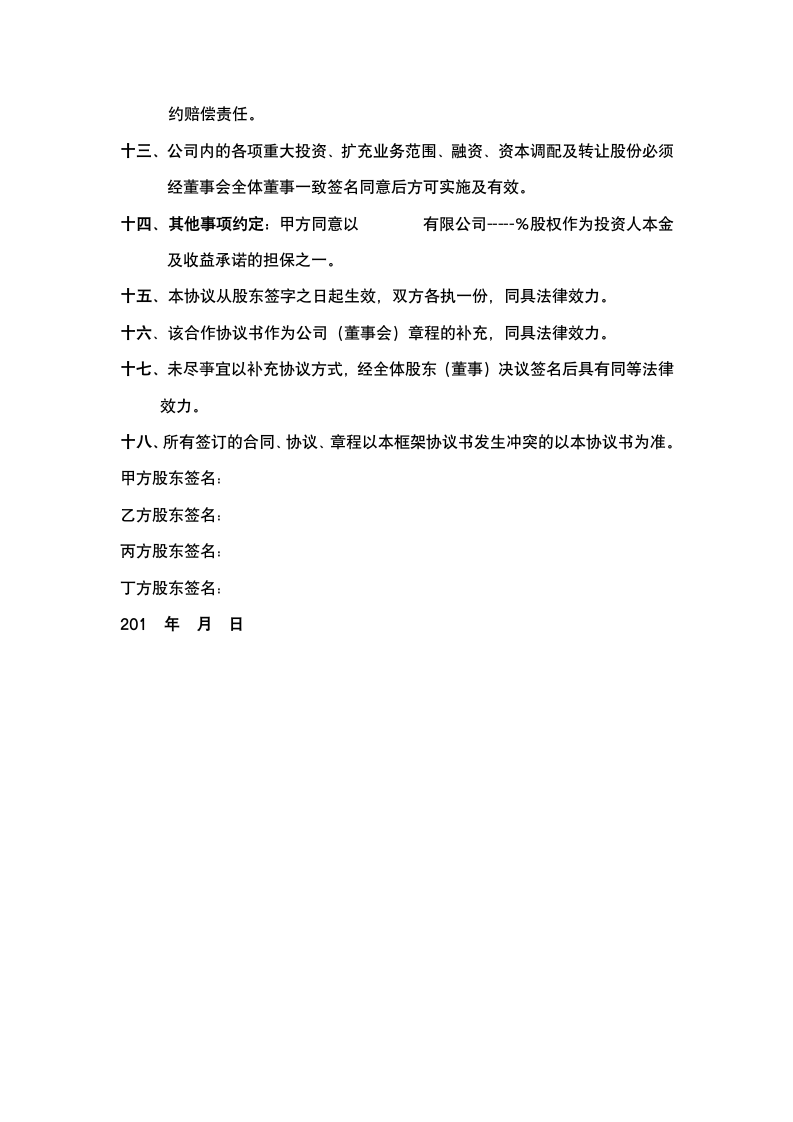 合伙企业投资框架协议书.docx第4页