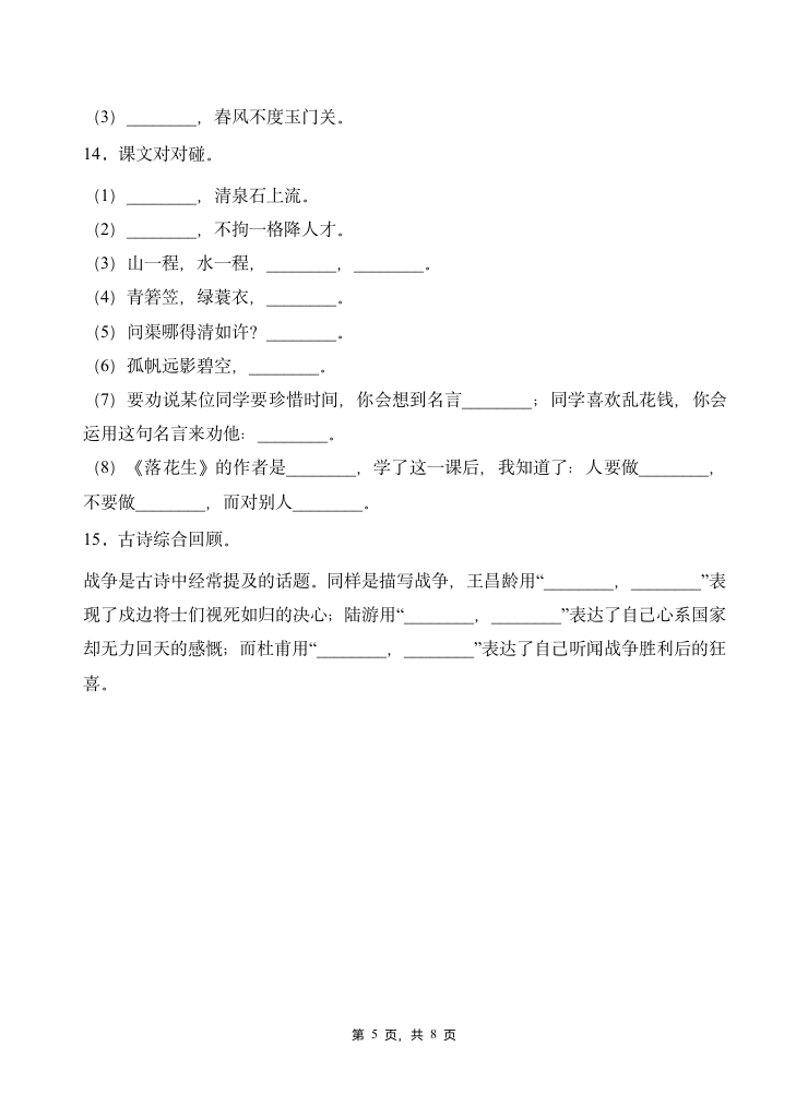 五年级下册语文暑期 诗词积累  专项训练试卷6  (Word版，含答案）.doc第5页