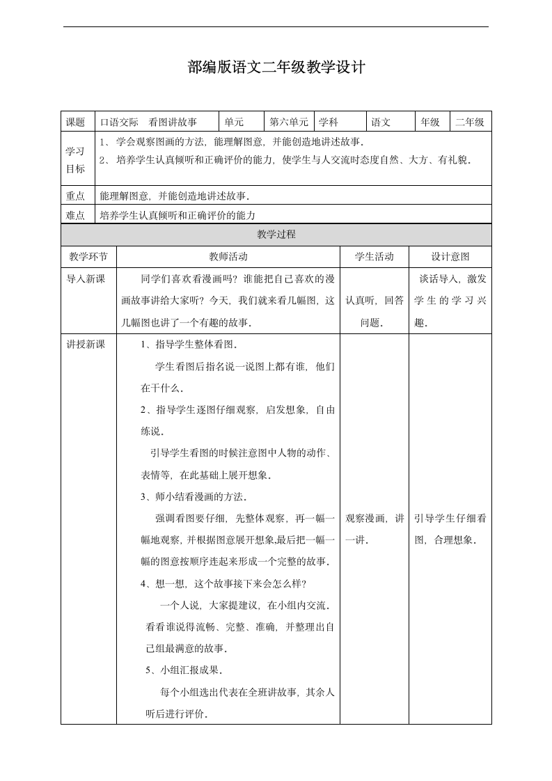 小学语文人教部编版二年级上册《看图讲故事》教材教案.docx第1页