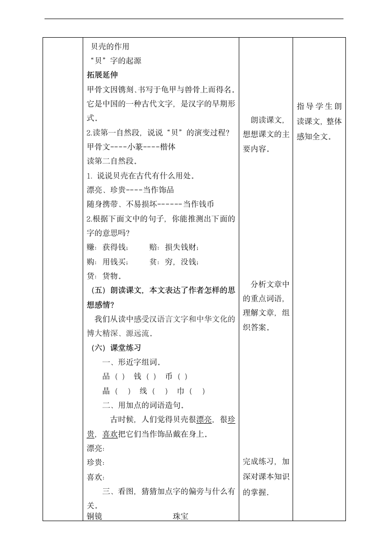 小学语文人教部编版二年级下册《语文识字3贝的故事》教材教案.docx第5页