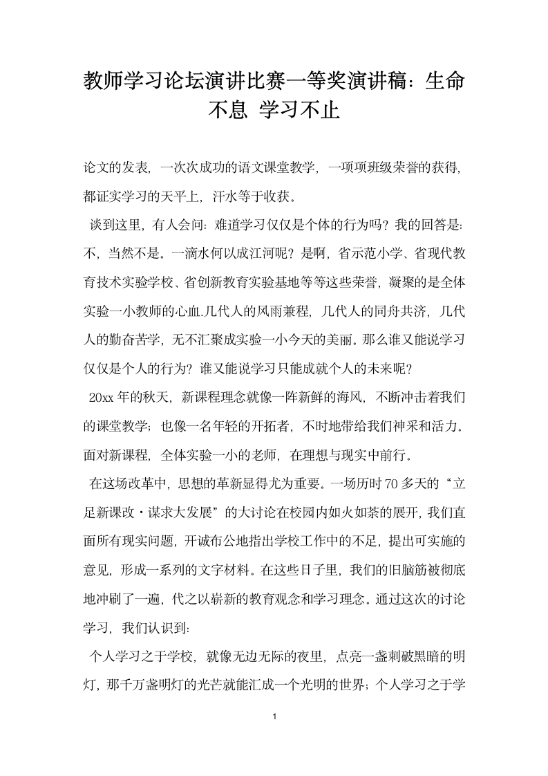 教师学习论坛演讲比赛一等奖演讲稿生命不息学习不止.docx第1页