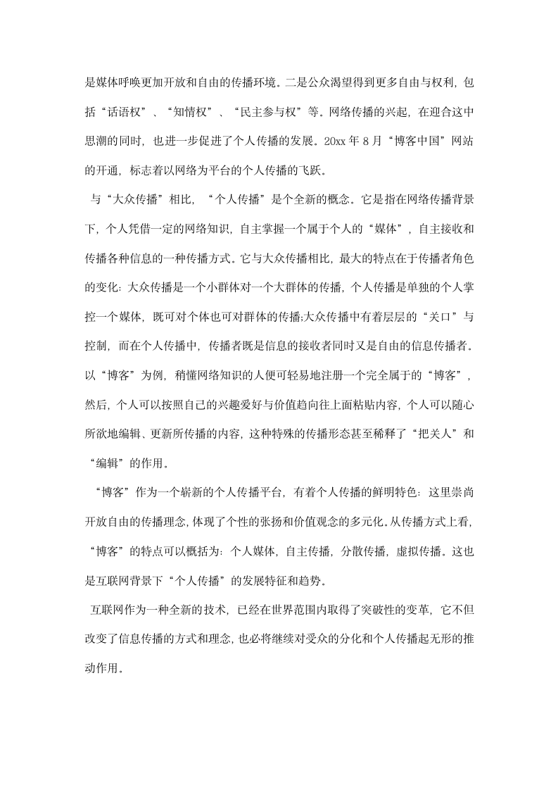 网络环境的受众分化与个人传播.docx第7页