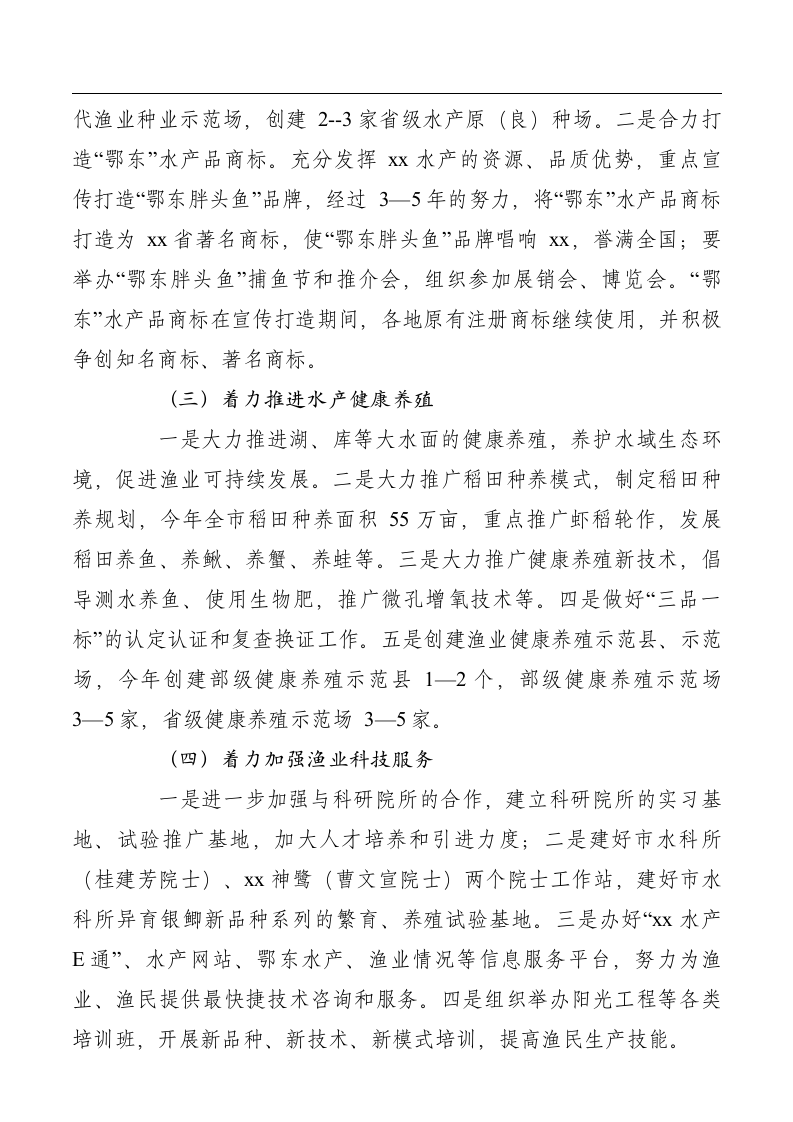 水产局局长在春耕备耕新闻发布会上的讲话稿.doc第3页