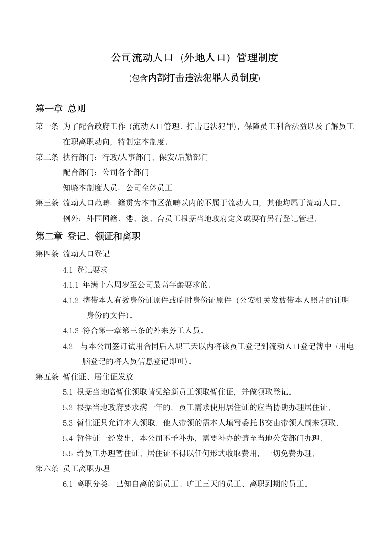 公司流动人口（包含打击违法犯罪人员管理制度）.docx第1页