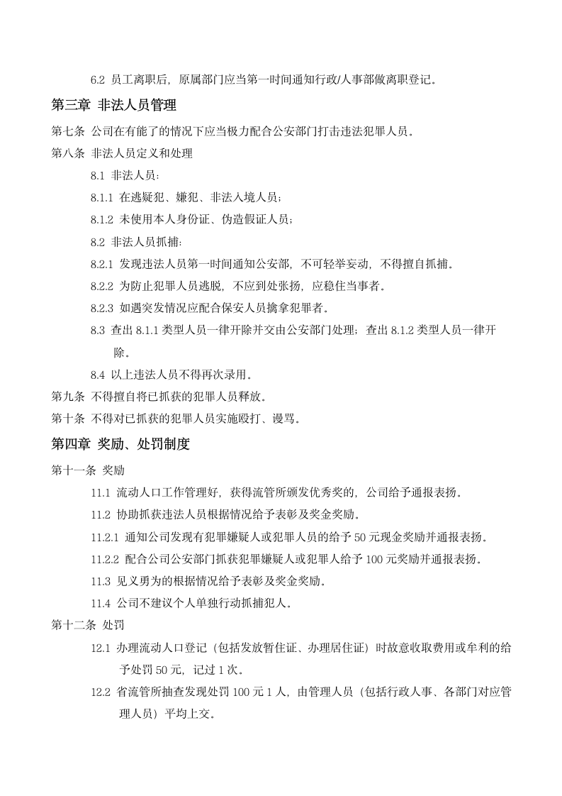 公司流动人口（包含打击违法犯罪人员管理制度）.docx第2页