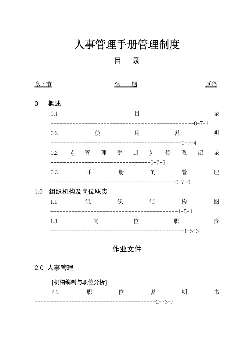 人事管理手册管理制度.doc第2页