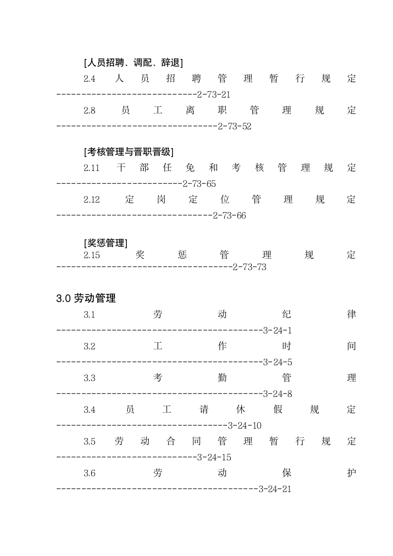 人事管理手册管理制度.doc第3页