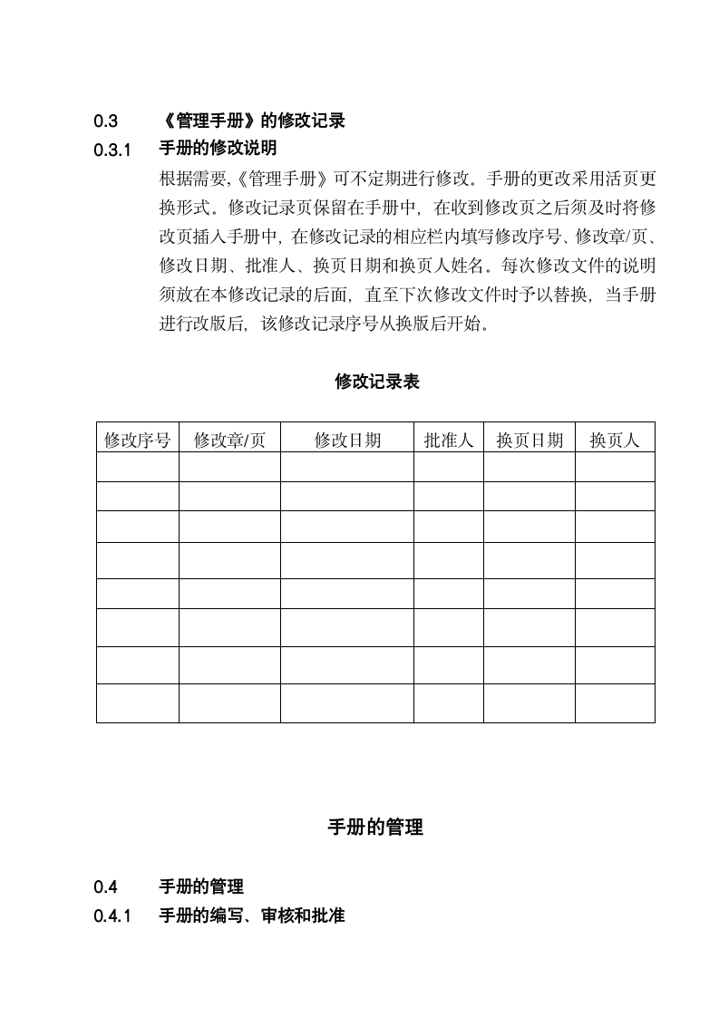 人事管理手册管理制度.doc第6页