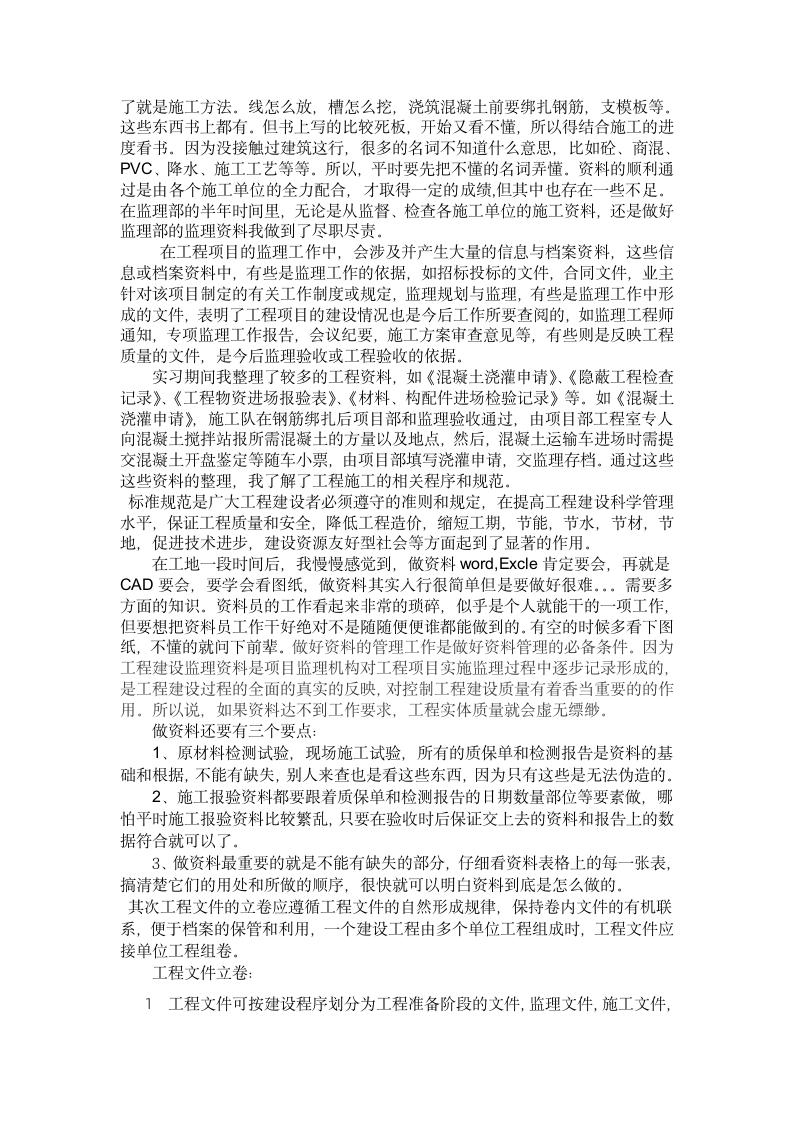 监理资料员顶岗实习总结报告.doc第2页