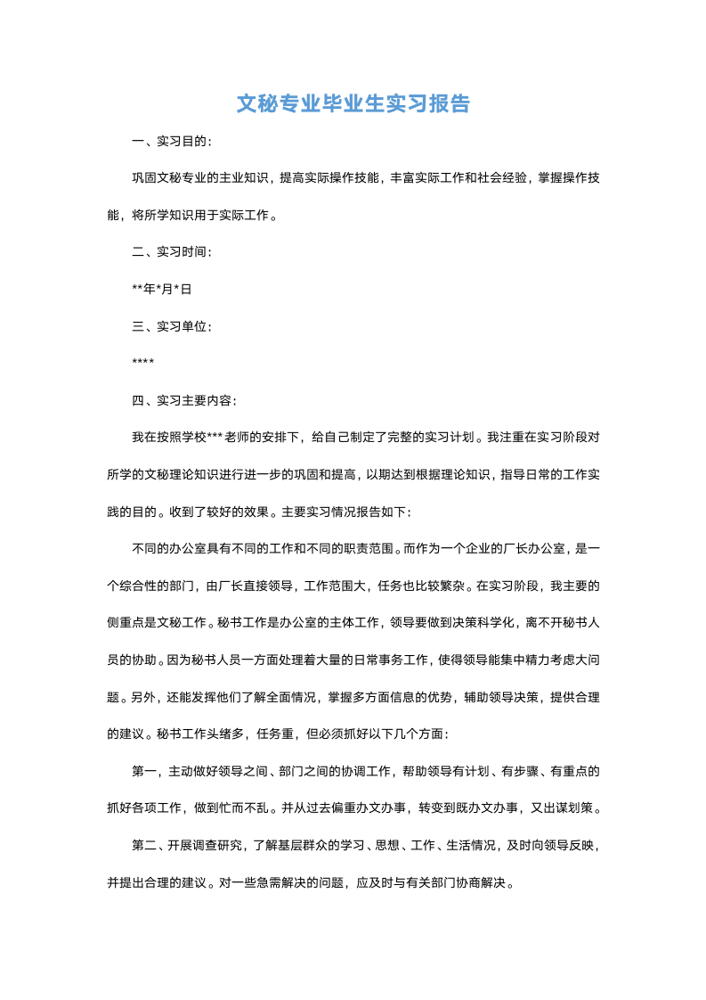 文秘专业毕业生实习报告.docx第2页