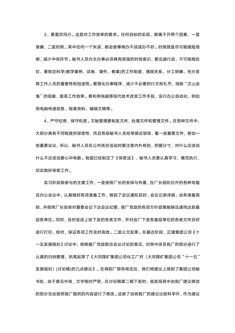 文秘专业毕业生实习报告.docx第4页