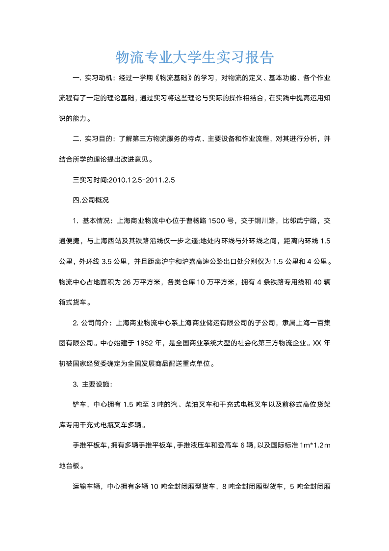 物流专业大学生实习报告.docx第2页