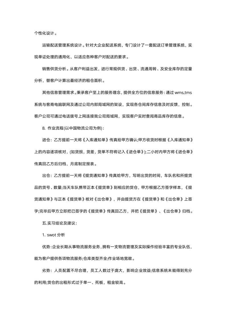 物流专业大学生实习报告.docx第5页