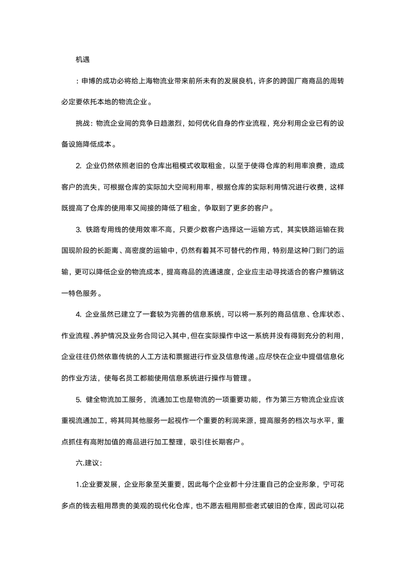 物流专业大学生实习报告.docx第6页