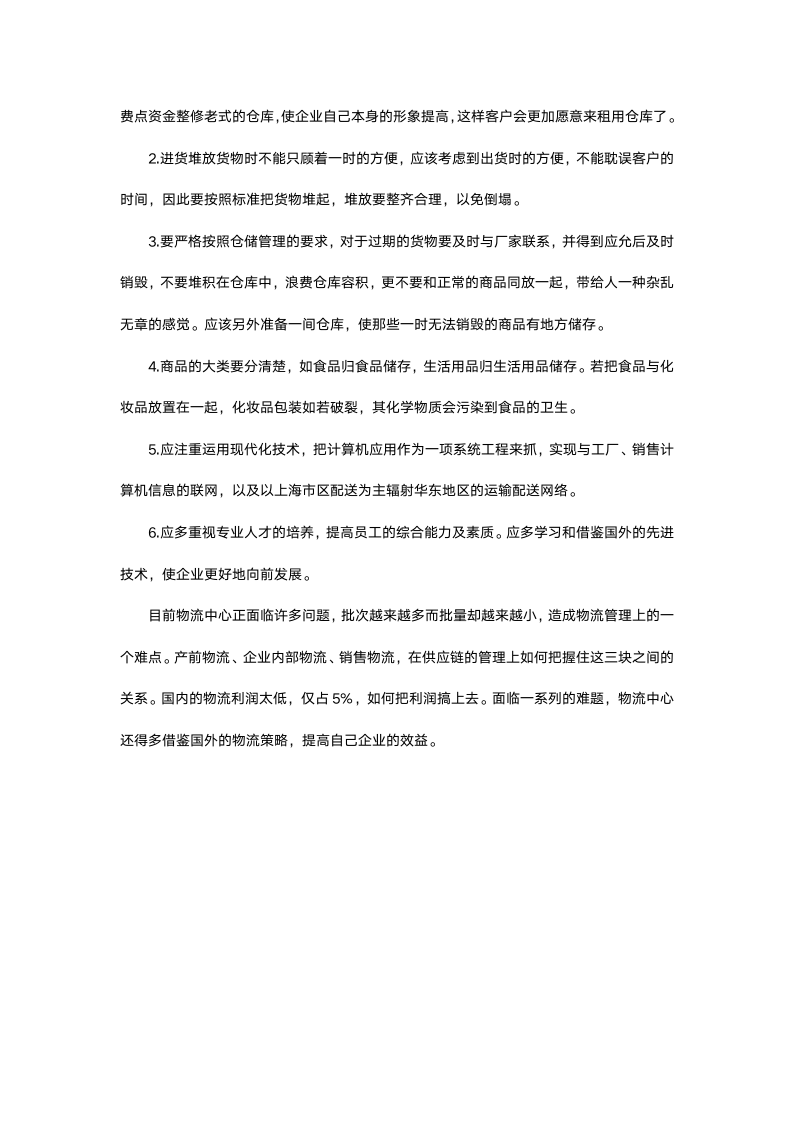 物流专业大学生实习报告.docx第7页