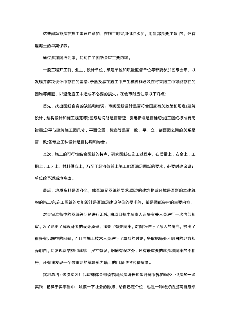 大学毕业生建筑实习报告.docx第5页