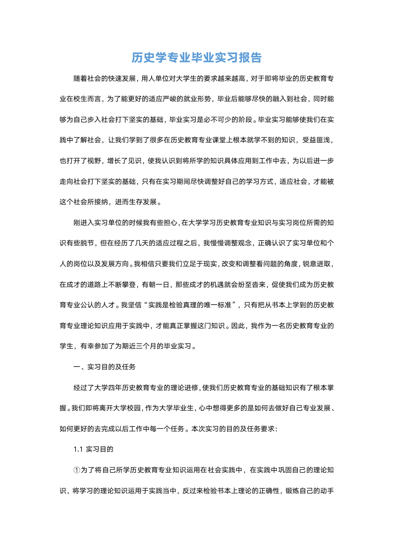 历史学专业毕业实习报告.docx第2页