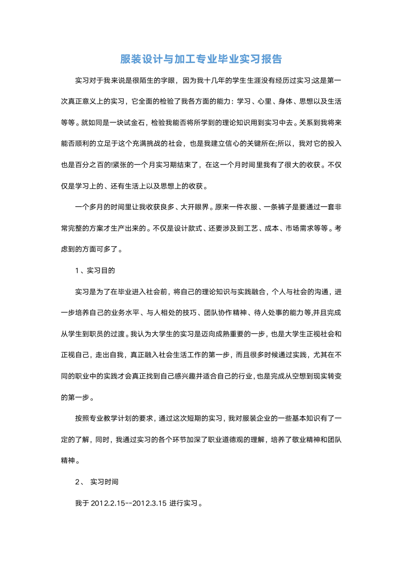 服装设计与加工专业毕业实习报告.docx第2页