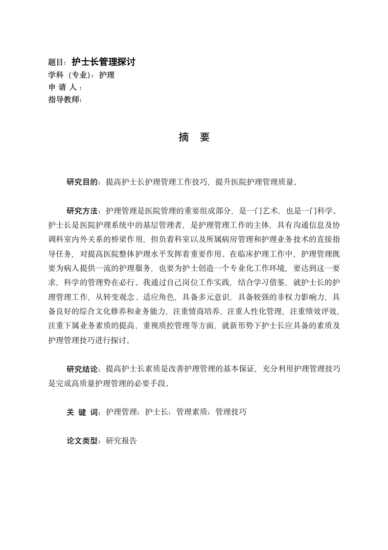 护理毕业论文实习报告护士长管理探讨.doc第3页