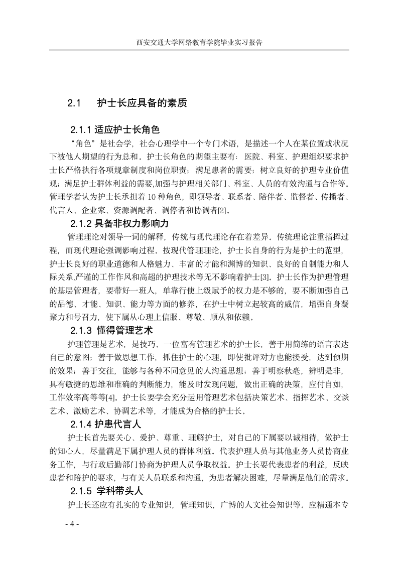 护理毕业论文实习报告护士长管理探讨.doc第6页