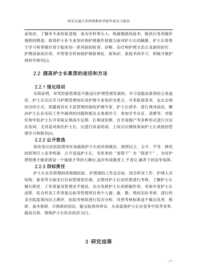 护理毕业论文实习报告护士长管理探讨.doc第7页