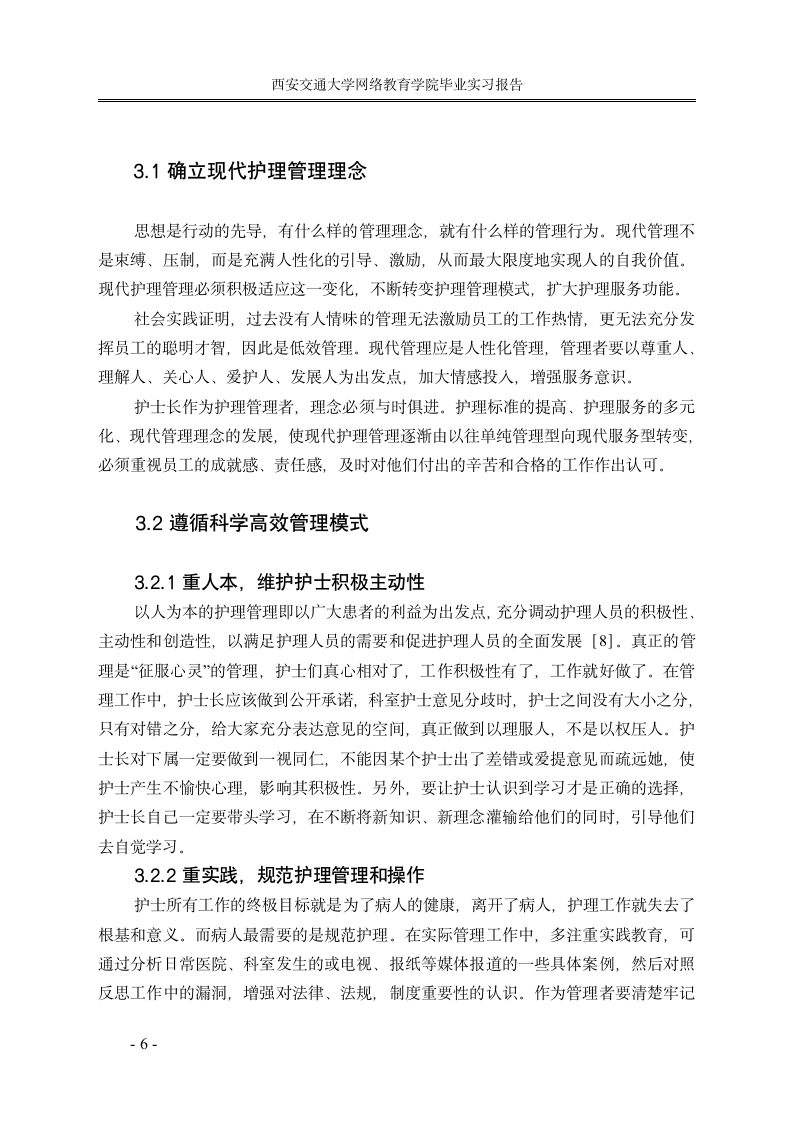 护理毕业论文实习报告护士长管理探讨.doc第8页