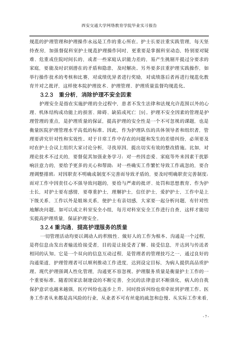 护理毕业论文实习报告护士长管理探讨.doc第9页