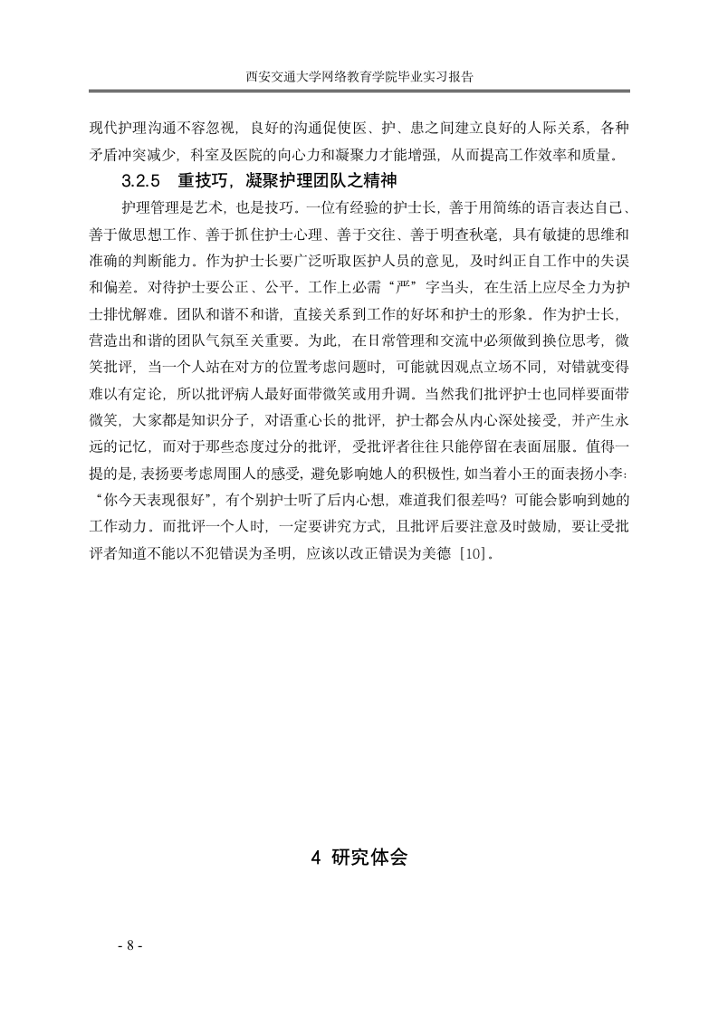 护理毕业论文实习报告护士长管理探讨.doc第10页