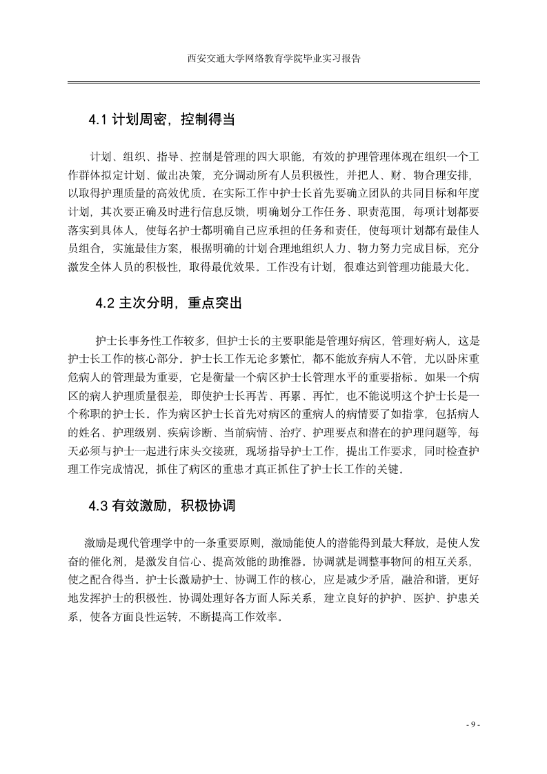 护理毕业论文实习报告护士长管理探讨.doc第11页